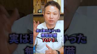 【注文住宅】実際に生活して気づく！実は要らなかった無駄設備TOP3！