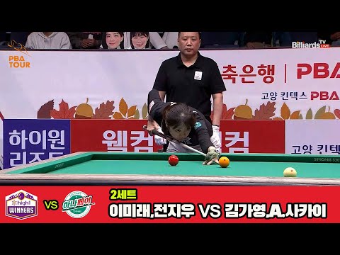 2세트 하이원리조트(이미래,전지우)vs하나카드(김가영,A.사카이)[웰컴저축은행 PBA 팀리그 3R]