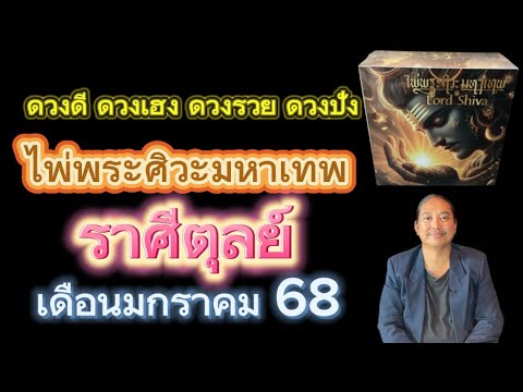 ราศีตุลย์ไพ่พระศิวะมหาเทพเดื