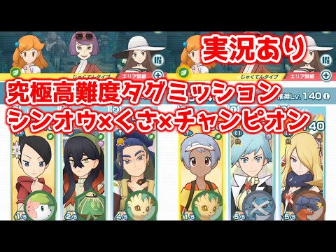 【実況あり】草のチャンピオンバディーズがほとんどいないことに驚く主人公【ポケマス究極高難度バトル】【強者への挑戦（輝きを映す水晶のケイト）】