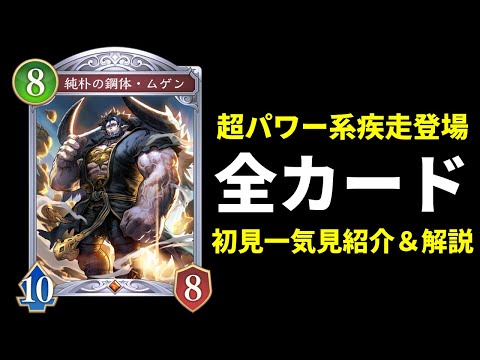【シャドバWB】超パワー系疾走『ムゲン』登場www全ブロンズ&シルバー初見で紹介&解説【Shadowverse: Worlds Beyond】
