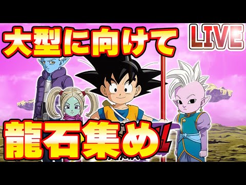 【ドッカンバトル】続：大型CPに向けて龍石集め！　りどるGames