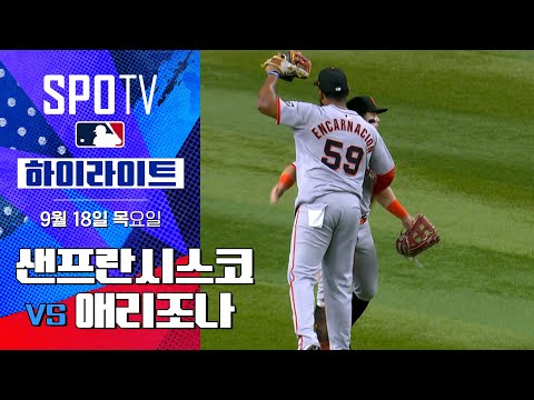 [MLB] 샌프란시스코 vs 애리조나ㅣ5분 하이라이트 (09.18)