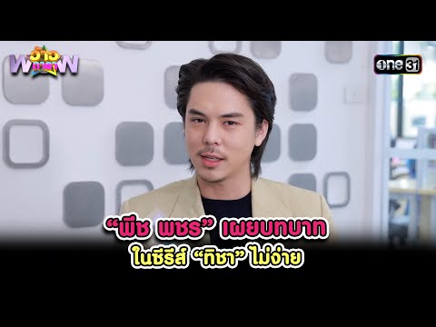 “พีชพชร”เผยบทบาทในซีรีส์“ทิ