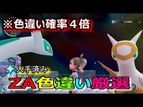 夜更かししてオヤブン色違い図鑑厳選　縦配信【ポケモンZA】 15
