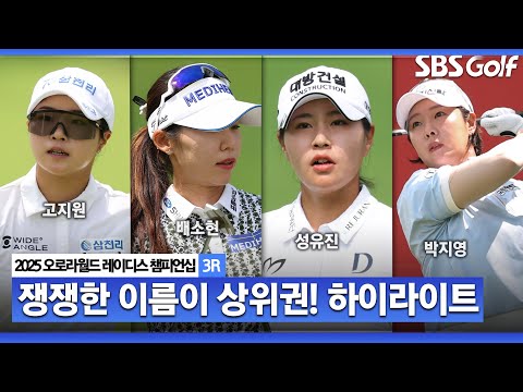 [2025 KLPGA] 무빙데이 이름에 걸맞은 하루! 초대 챔피언을 향한.. 습식 사우나 날씨를 극복하는 선수들_오로라월드 3R