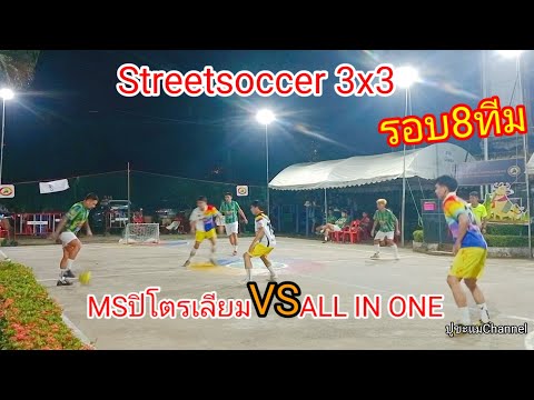 ปูขะแมChannel รอบ8ทีม⚽✅MSปิโตรเลียมvsALLINONEstreetfootballขุนหาญศรีสะเกษt