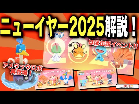 来週どこ行く？内容盛りだくさんすぎるニューイヤーイベント&パックを解説！【ポケモンスリープ】【ニューイヤー2025】