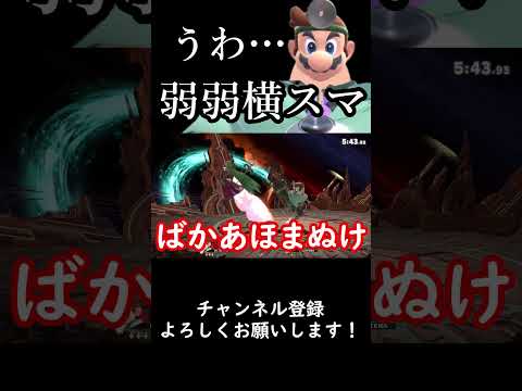 【スマブラSP】今週の診察『パルテナに弱弱横スマ』#スマブラsp #ゆっくり実況