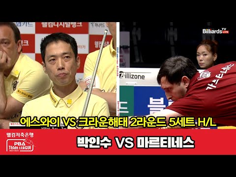 5세트 HL 에스와이(박인수) vs 크라운해태(마르티네스)[웰컴저축은행 PBA 팀리그 2023-2024] 2라운드