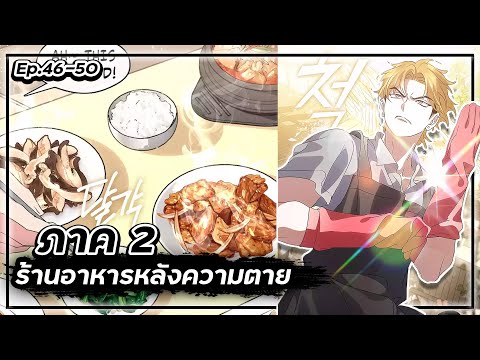 ร้านอาหารหลังความตาย【ภาค2】💸🍱👻