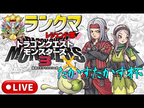 【DQM3】 レジェンド帯 マスターランクマッチlive配信#61 【ドラゴンクエストモンスターズ3 魔族の王子とエルフの旅】