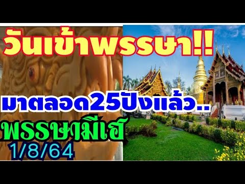 วันเข้าพรรษามาตลอด--25ปังแล้ว- วันเข้าพรรษามาตลอด--25ปังแล้ว-