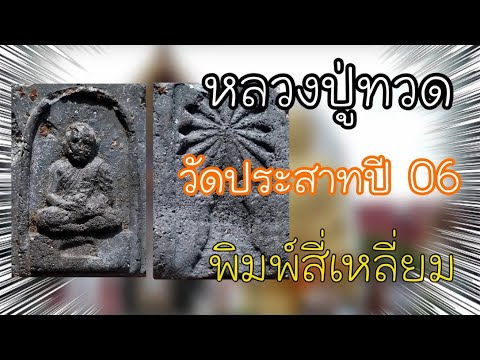 #หลวงปู่ทวดวัดประสามบุญญาวาสฯ- #หลวงปู่ทวดวัดประสามบุญญาวาสฯ-