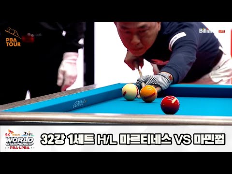 마르티네스vs마민껌 32강 1세트 HL[SK렌터카 제주 PBA월드챔피언십2024]