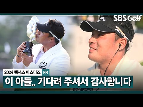 [2024 KPGA] 아들이 그렇게 끝까지 노력을 많이 했어요... 10년을 기다린 가족들에게 감사.. 이승택 감동의 시상식 & 인터뷰ㅣ렉서스 마스터즈 FR