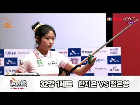 한지은vs정은영 32강 1세트[SK렌터카 제주 LPBA월드챔피언십2024]