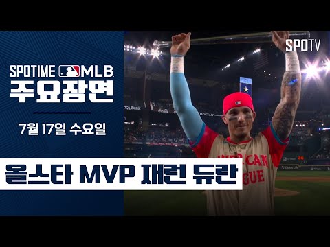 [MLB] 올스타전 MVP 재런 듀란 주요장면 (07.17) #SPOTV