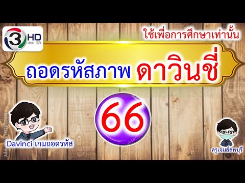 ครูเจมส์ ลพบุรี เกมถอดรหัสภาพดาวินชี่ชุดEP66ครูเจมส์ลพบุรี