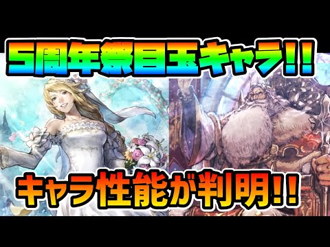 5周年祭目玉キャラが判明!! 新キャラ2人の性能と設定がヤバイ!? EXエリカ,EXパーディス三世が登場!!【オクトパストラベラー 大陸の覇者】