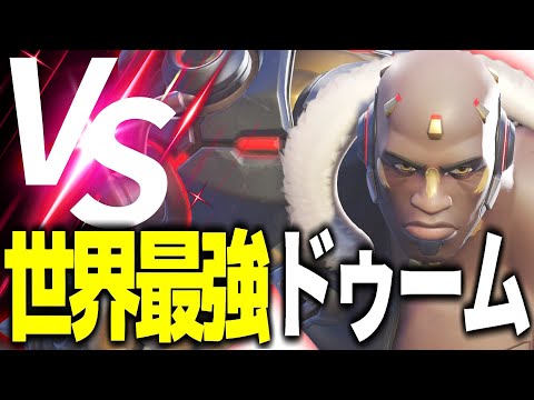 世界最強レベルのドゥームフィストOTPに挑む朔メ【オーバーウォッチ2】