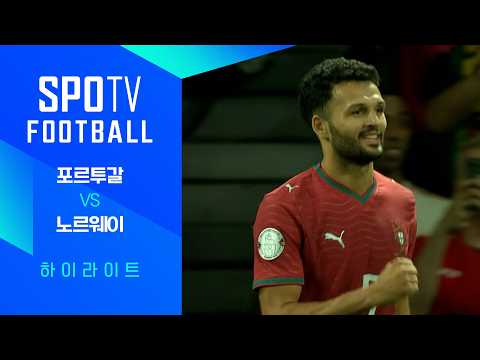[26/27 네이션스리그] 포르투갈 vs 노르웨이 3분 하이라이트|SPOTV FOOTBALL