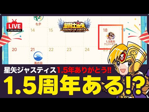 【星矢ジャスティス】1.5周年あるのか？！き、期待してなんかないんだから！質問なんでもどうぞ！【聖闘士星矢LOJ】