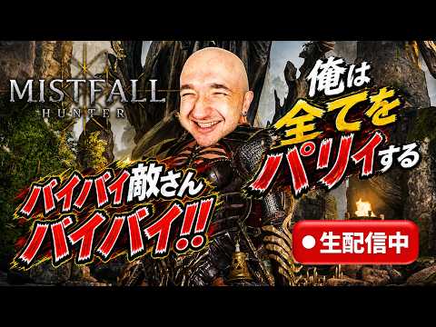 【ミストフォールハンター】パリィ×落下死、二つの必殺技でソロ混乱を支配するｗ【生配信】🔥