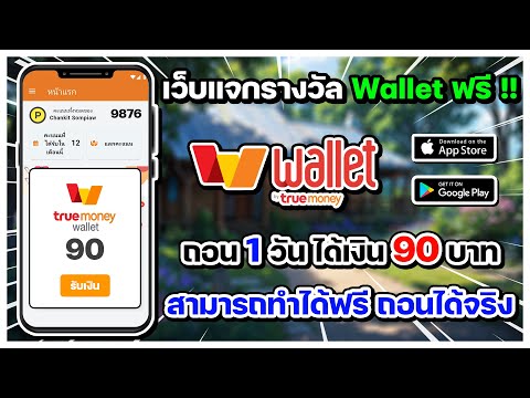 เว็บแจกเงินWalletฟรี!!ถอน