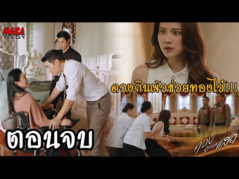 (สปอยตอนจบ!!)ประกายแสดEP.21