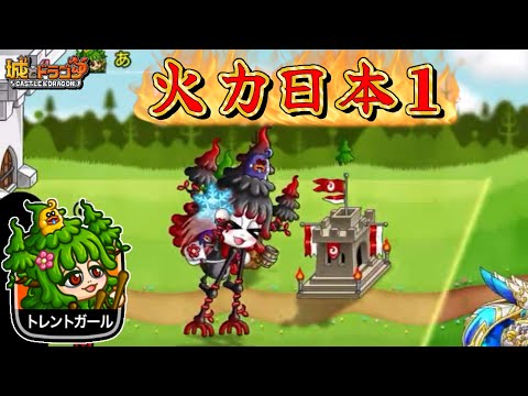 【城ドラ】火力日本一のトレントガール最強伝説【みっちぇる】