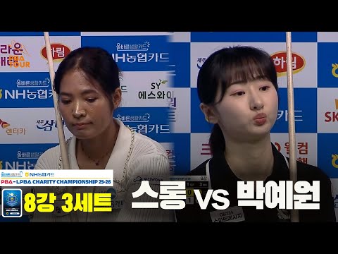 스롱vs박예원 8강 3세트[올바른생활카드 NH농협카드 LPBA 채리티 챔피언십 25-26]