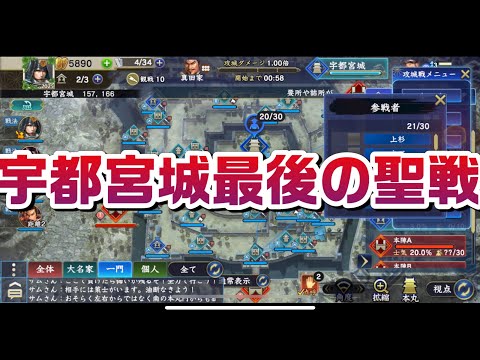 信長の野望覇道S8 最終戦　A城宇都宮城対人攻城　防衛戦　タマネギ部隊vs麦割りの一味　7度目の防衛をかけた最後の一戦