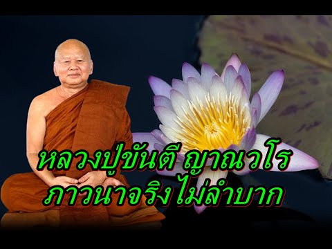 หลวงปู่ขันตีญาณวโรภาวนาจริง