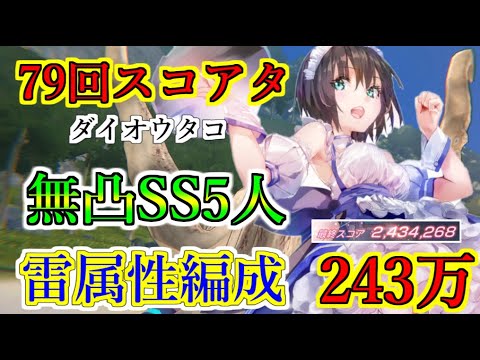 【ヘブバン】79回スコアアタック　無凸SSスタイル5人込み雷属性でスコア243万　行動手順固定　雷耐性ダウンとEX連発　ダイオウタコ【heaven burns red】