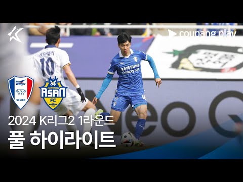 [2024 K리그2] 1R 수원 vs 충남아산 풀 하이라이트