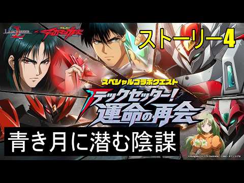 【ランモバ】青き月に潜む陰謀　(ストーリー4　テッカマンブレードコラボイベント)