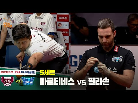 5세트 크라운해태(마르티네스) vs 휴온스(팔라손)[웰컴저축은행 PBA 팀리그 25-26 2R]
