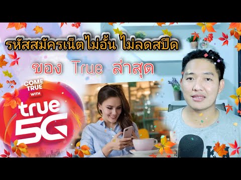 💥-รหัสสมัคร-เน็ต-True-ไม่อั้นไ 💥-รหัสสมัคร-เน็ต-True-ไม่อั้นไ
