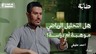 احمد عفيفي: مشكلة النصر والاهلي والاتحاد الكبرى أن الهلال ينتصر