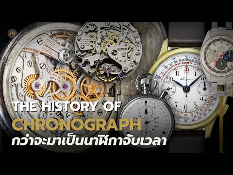 TheHistoryOfChronographWat