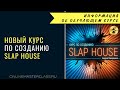 Курс по созданию Slap House от Андрея Жаворонкова и Романа Стикса
