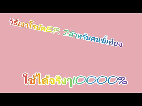 วิธีเอาโรบัคค1000000000000%