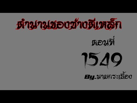 🔴LIVEนิยายตำนานของช่างตีเหล็