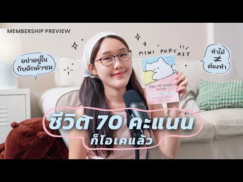 MiniPodcast⭐️ชีวิต70คะแนนก