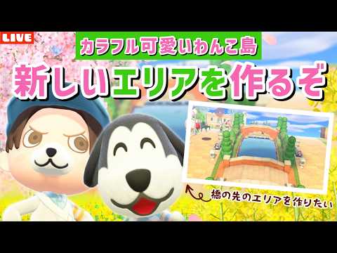 【あつ森】今日こそ！新しいエリアを作りたい！カラフル可愛いわんこ住民の暮らす街を作るLIVE配信【あつまれ どうぶつの森】