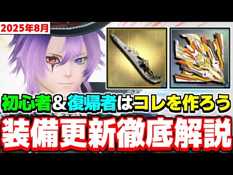 【装備更新】今作るならこの装備！初心者＆復帰者に知って欲しい「装備強化のすゝめ」を解説！【復帰】【PSO2NGS】【NGS】