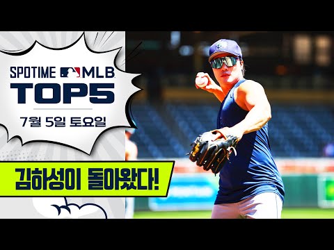 320일 만의 복귀전 김하성이 돌아왔다!｜MLB TOP5 7월 5일 #spotv