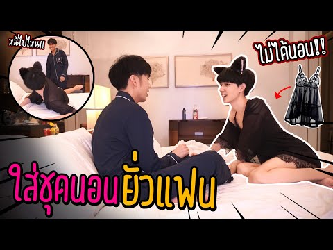 ใส่ชุดนอนยั่วแฟน-จนไม่ได้นอน(แ ใส่ชุดนอนยั่วแฟน-จนไม่ได้นอน(แ