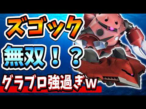 『Gジェネエターナル』【水中用タグ】SP化シャア専用ズゴックで暴れたい! グラブロとガンキャノン・アクアが強すぎるww【ジージェネエターナル】【ガンダム】